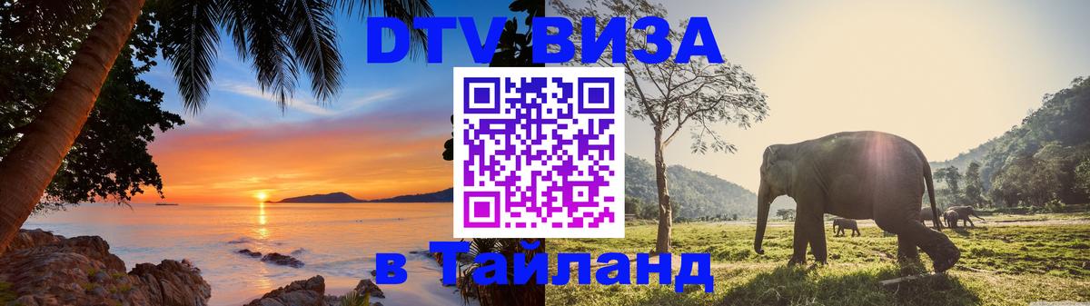 Стоимость и условия DTV визы — оформление в Таиланд под ключ - 06.12.2025 