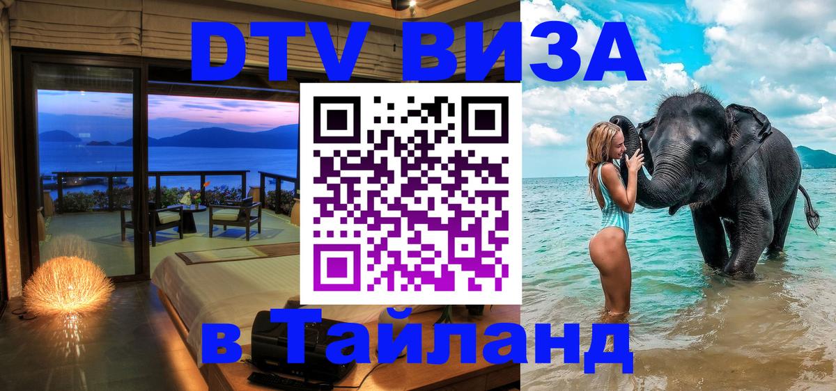 ДТВ виза в Таиланд 