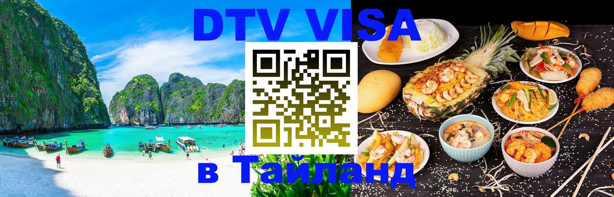 ДТВ VISA Тайланд для фрилансеров 